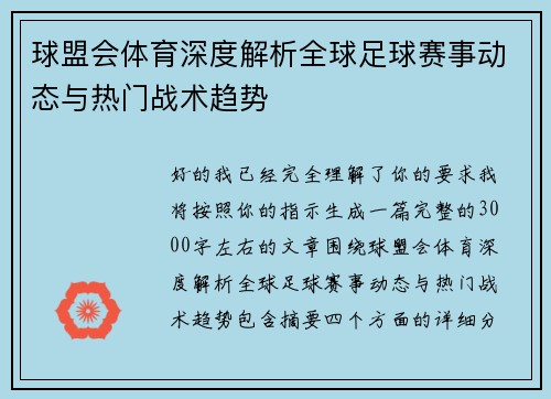 球盟会体育深度解析全球足球赛事动态与热门战术趋势