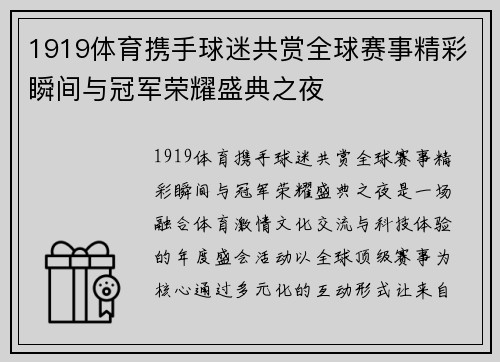 1919体育携手球迷共赏全球赛事精彩瞬间与冠军荣耀盛典之夜