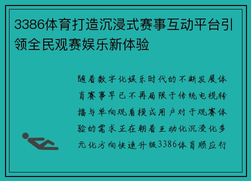 3386体育打造沉浸式赛事互动平台引领全民观赛娱乐新体验