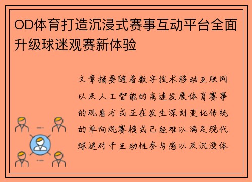 OD体育打造沉浸式赛事互动平台全面升级球迷观赛新体验