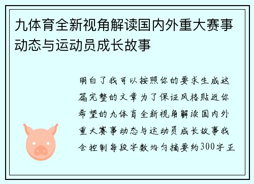 九体育全新视角解读国内外重大赛事动态与运动员成长故事