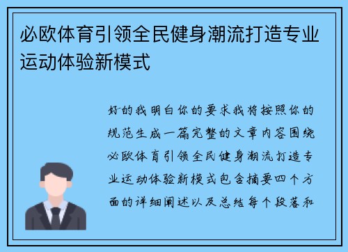 必欧体育引领全民健身潮流打造专业运动体验新模式