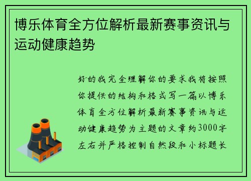 博乐体育全方位解析最新赛事资讯与运动健康趋势