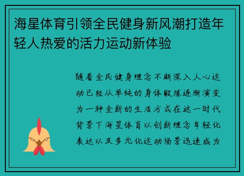 海星体育引领全民健身新风潮打造年轻人热爱的活力运动新体验