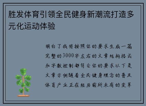 胜发体育引领全民健身新潮流打造多元化运动体验 胜发体育引领全民健身新潮流打造多元化运动体验