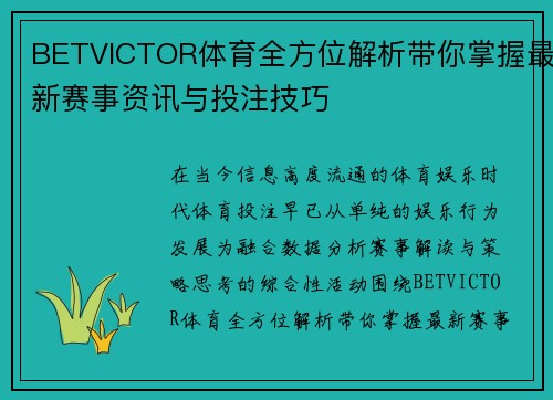 BETVICTOR体育全方位解析带你掌握最新赛事资讯与投注技巧