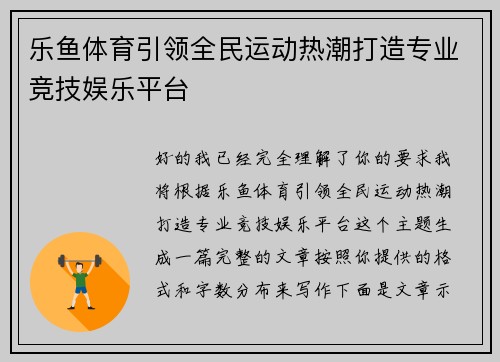 乐鱼体育引领全民运动热潮打造专业竞技娱乐平台 乐鱼体育引领全民运动热潮打造专业竞技娱乐平台