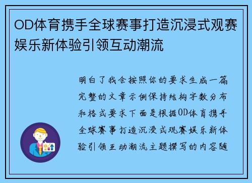OD体育携手全球赛事打造沉浸式观赛娱乐新体验引领互动潮流