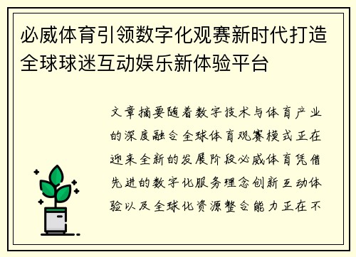 必威体育引领数字化观赛新时代打造全球球迷互动娱乐新体验平台 必威体育引领数字化观赛新时代打造全球球迷互动娱乐新体验平台