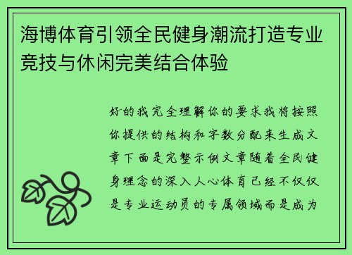 海博体育引领全民健身潮流打造专业竞技与休闲完美结合体验