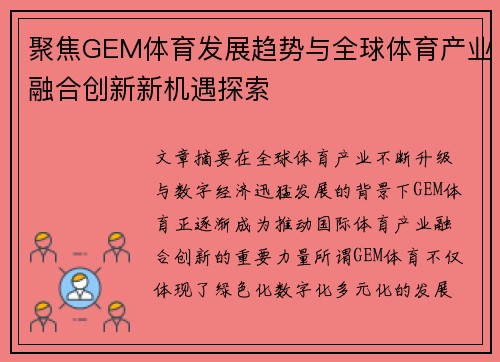 聚焦GEM体育发展趋势与全球体育产业融合创新新机遇探索