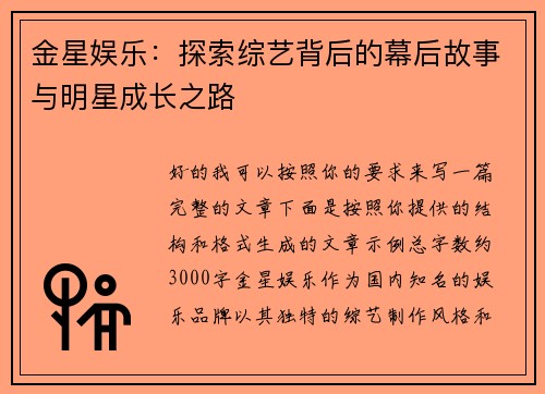 金星娱乐：探索综艺背后的幕后故事与明星成长之路