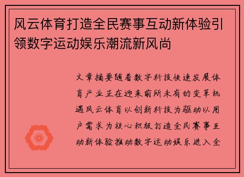 风云体育打造全民赛事互动新体验引领数字运动娱乐潮流新风尚 风云体育打造全民赛事互动新体验引领数字运动娱乐潮流新风尚