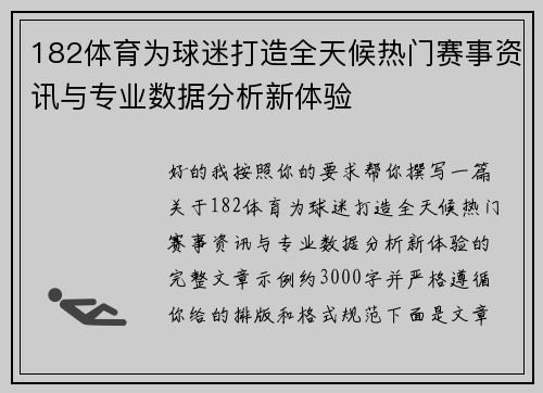 182体育为球迷打造全天候热门赛事资讯与专业数据分析新体验