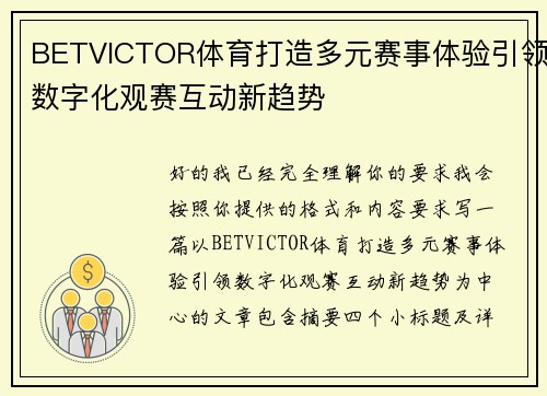 BETVICTOR体育打造多元赛事体验引领数字化观赛互动新趋势