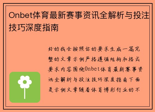 Onbet体育最新赛事资讯全解析与投注技巧深度指南 Onbet体育最新赛事资讯全解析与投注技巧深度指南