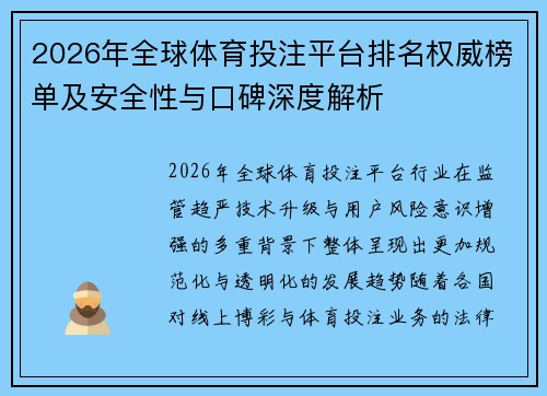 2026年全球体育投注平台排名权威榜单及安全性与口碑深度解析