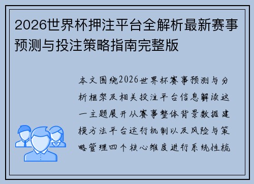 2026世界杯押注平台全解析最新赛事预测与投注策略指南完整版 2026世界杯押注平台全解析最新赛事预测与投注策略指南完整版