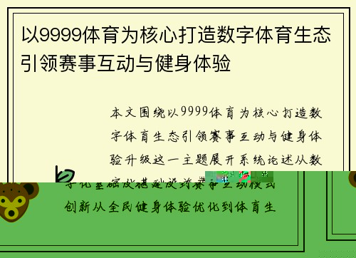 以9999体育为核心打造数字体育生态引领赛事互动与健身体验