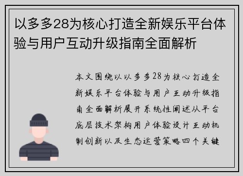 以多多28为核心打造全新娱乐平台体验与用户互动升级指南全面解析