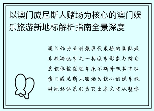以澳门威尼斯人赌场为核心的澳门娱乐旅游新地标解析指南全景深度
