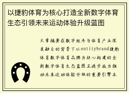 以捷豹体育为核心打造全新数字体育生态引领未来运动体验升级蓝图