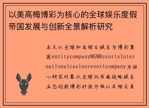 以美高梅博彩为核心的全球娱乐度假帝国发展与创新全景解析研究