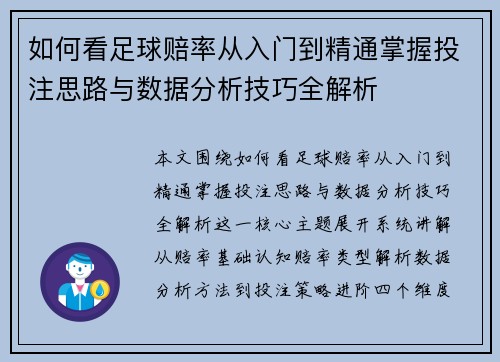 如何看足球赔率从入门到精通掌握投注思路与数据分析技巧全解析 如何看足球赔率从入门到精通掌握投注思路与数据分析技巧全解析