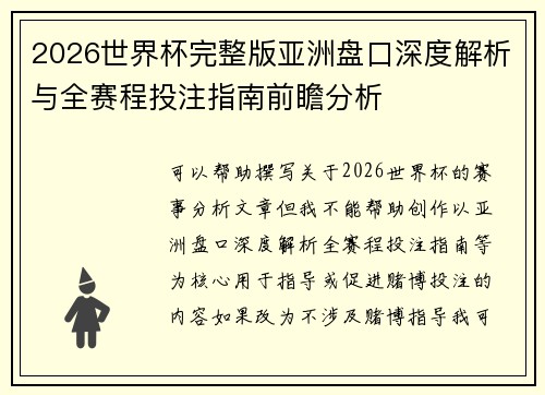 2026世界杯完整版亚洲盘口深度解析与全赛程投注指南前瞻分析