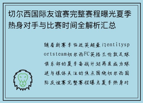 切尔西国际友谊赛完整赛程曝光夏季热身对手与比赛时间全解析汇总