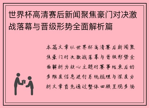 世界杯高清赛后新闻聚焦豪门对决激战落幕与晋级形势全面解析篇 世界杯高清赛后新闻聚焦豪门对决激战落幕与晋级形势全面解析篇