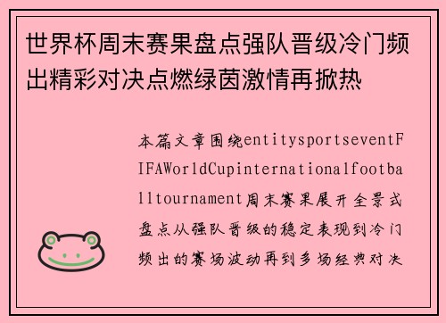 世界杯周末赛果盘点强队晋级冷门频出精彩对决点燃绿茵激情再掀热 世界杯周末赛果盘点强队晋级冷门频出精彩对决点燃绿茵激情再掀热