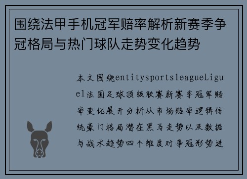 围绕法甲手机冠军赔率解析新赛季争冠格局与热门球队走势变化趋势 围绕法甲手机冠军赔率解析新赛季争冠格局与热门球队走势变化趋势