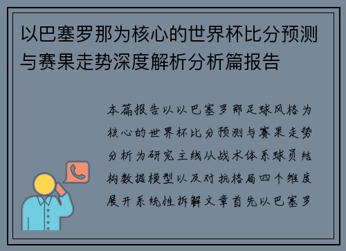 以巴塞罗那为核心的世界杯比分预测与赛果走势深度解析分析篇报告