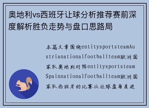 奥地利vs西班牙让球分析推荐赛前深度解析胜负走势与盘口思路局