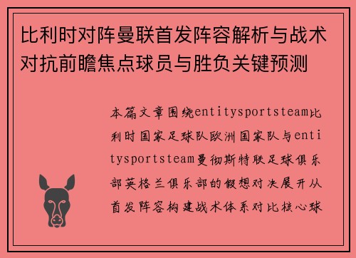 比利时对阵曼联首发阵容解析与战术对抗前瞻焦点球员与胜负关键预测 比利时对阵曼联首发阵容解析与战术对抗前瞻焦点球员与胜负关键预测
