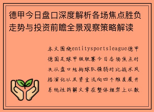 德甲今日盘口深度解析各场焦点胜负走势与投资前瞻全景观察策略解读 德甲今日盘口深度解析各场焦点胜负走势与投资前瞻全景观察策略解读