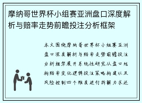 摩纳哥世界杯小组赛亚洲盘口深度解析与赔率走势前瞻投注分析框架 摩纳哥世界杯小组赛亚洲盘口深度解析与赔率走势前瞻投注分析框架