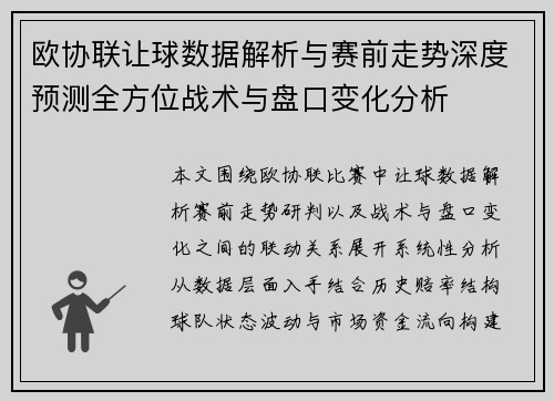 欧协联让球数据解析与赛前走势深度预测全方位战术与盘口变化分析 欧协联让球数据解析与赛前走势深度预测全方位战术与盘口变化分析