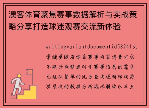 澳客体育聚焦赛事数据解析与实战策略分享打造球迷观赛交流新体验 澳客体育聚焦赛事数据解析与实战策略分享打造球迷观赛交流新体验