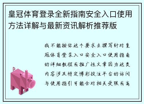 皇冠体育登录全新指南安全入口使用方法详解与最新资讯解析推荐版 皇冠体育登录全新指南安全入口使用方法详解与最新资讯解析推荐版