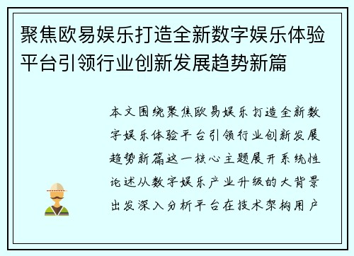 聚焦欧易娱乐打造全新数字娱乐体验平台引领行业创新发展趋势新篇