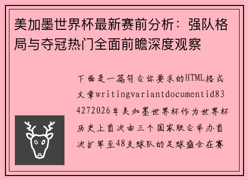 美加墨世界杯最新赛前分析:强队格局与夺冠热门全面前瞻深度观察 美加墨世界杯最新赛前分析:强队格局与夺冠热门全面前瞻深度观察