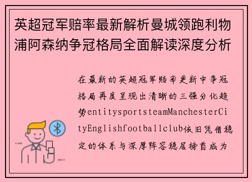 英超冠军赔率最新解析曼城领跑利物浦阿森纳争冠格局全面解读深度分析