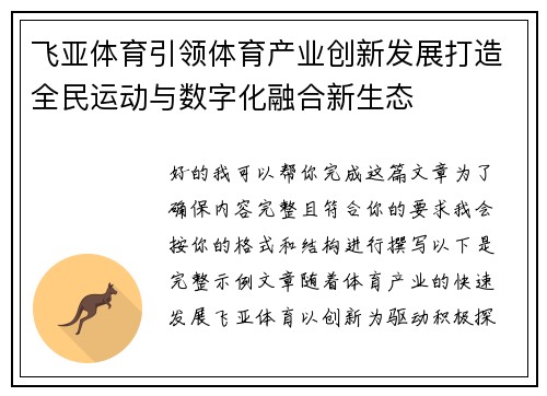 飞亚体育引领体育产业创新发展打造全民运动与数字化融合新生态 飞亚体育引领体育产业创新发展打造全民运动与数字化融合新生态