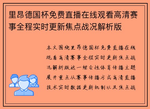 里昂德国杯免费直播在线观看高清赛事全程实时更新焦点战况解析版