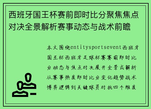 西班牙国王杯赛前即时比分聚焦焦点对决全景解析赛事动态与战术前瞻 西班牙国王杯赛前即时比分聚焦焦点对决全景解析赛事动态与战术前瞻