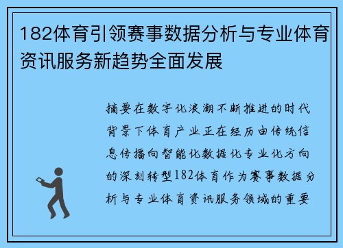 182体育引领赛事数据分析与专业体育资讯服务新趋势全面发展 182体育引领赛事数据分析与专业体育资讯服务新趋势全面发展