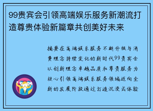99贵宾会引领高端娱乐服务新潮流打造尊贵体验新篇章共创美好未来 99贵宾会引领高端娱乐服务新潮流打造尊贵体验新篇章共创美好未来