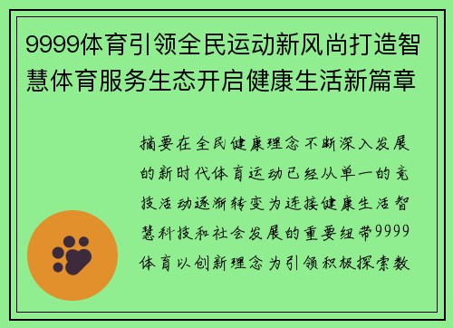 9999体育引领全民运动新风尚打造智慧体育服务生态开启健康生活新篇章 9999体育引领全民运动新风尚打造智慧体育服务生态开启健康生活新篇章